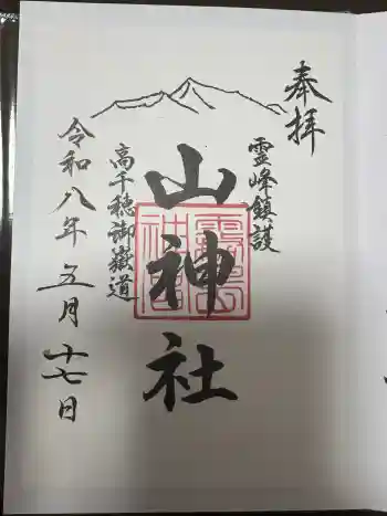 山神社の御朱印 2026年05月