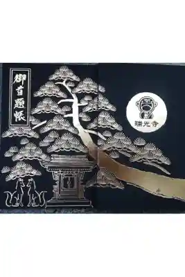 瑞光寺御首題帳　黒