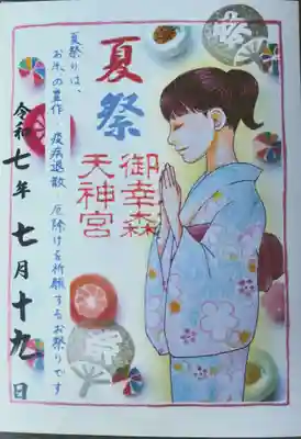 御幸森天神宮の御朱印