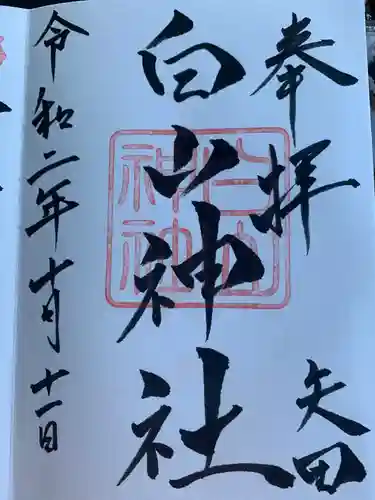 白山神社の御朱印
