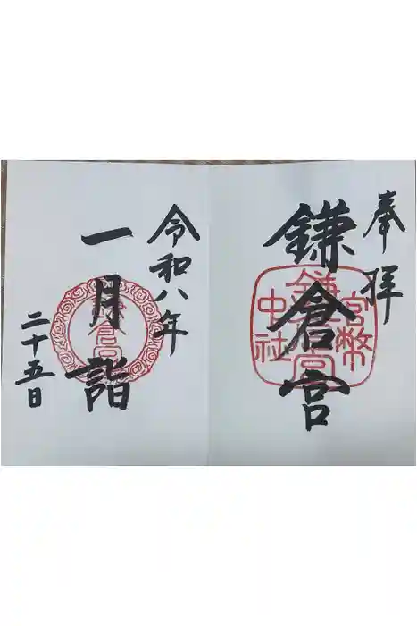 鎌倉宮の御朱印