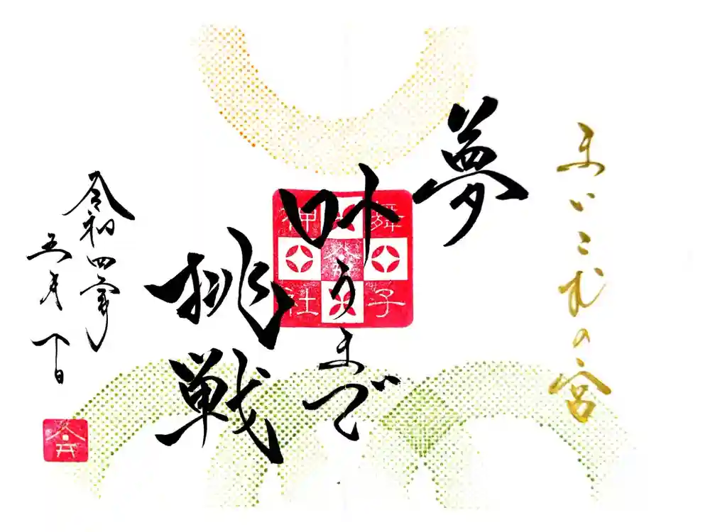 舞子六神社／まいこむの宮の御朱印