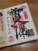 新田神社の御朱印