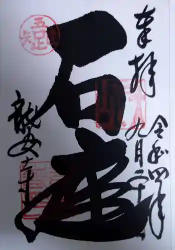 龍安寺の御朱印