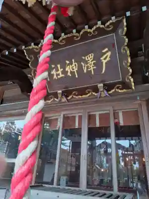 戸澤神社(山形県)