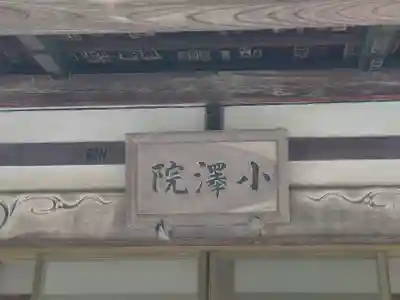 威光寺(東京都)