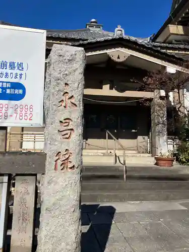 永昌院(東京都)