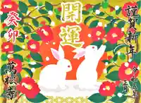 万松寺の御朱印