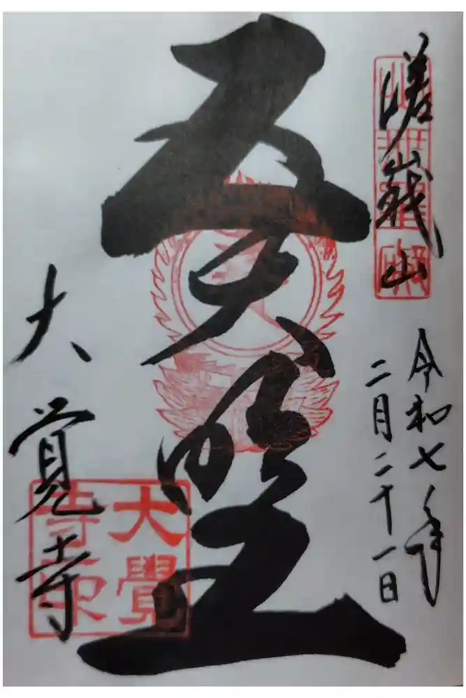 大覚寺の御朱印
