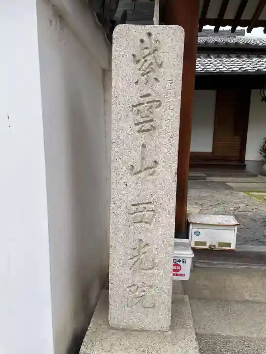 西光院(奈良県)
