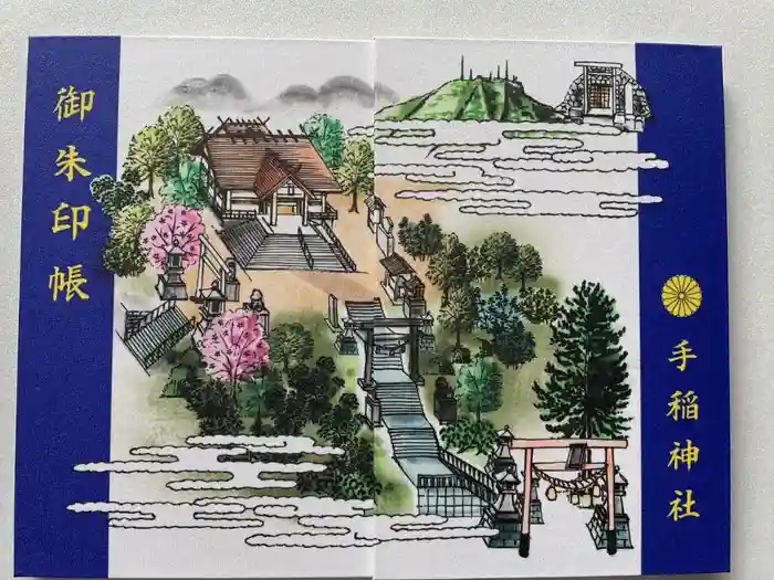 手稲神社の御朱印帳