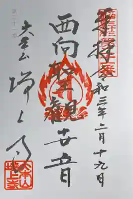 江戸三十三所観音21番札所。