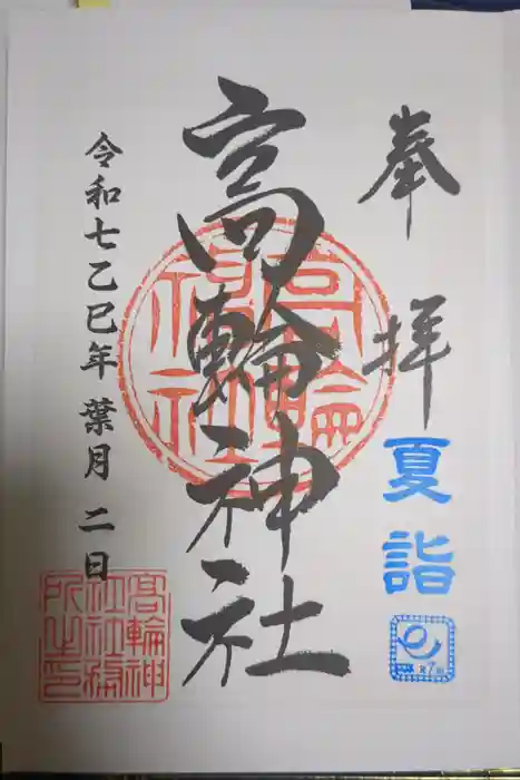 高輪神社の御朱印