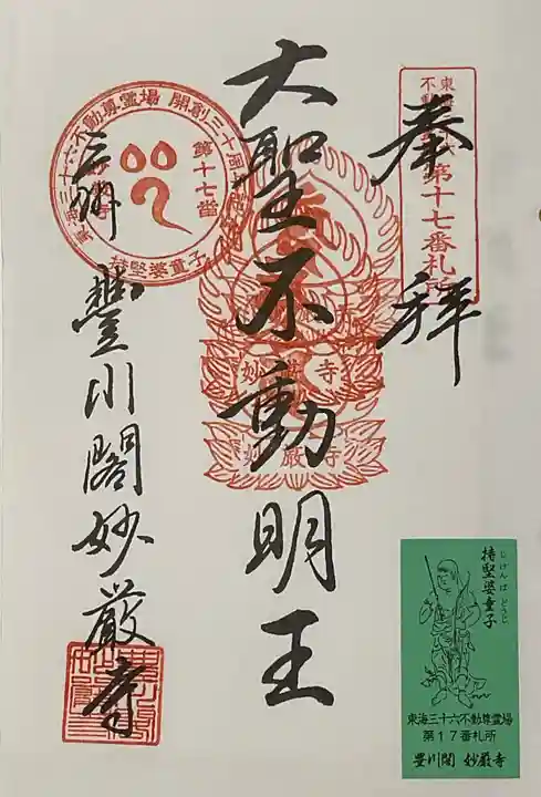 豊川閣 妙厳寺の御朱印