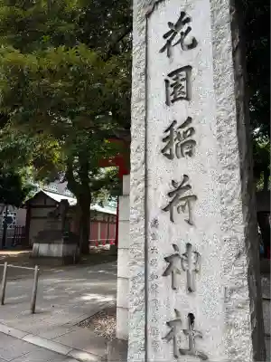 花園神社の末社・摂社
