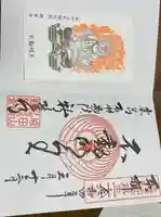 成田山札幌別院新栄寺の御朱印