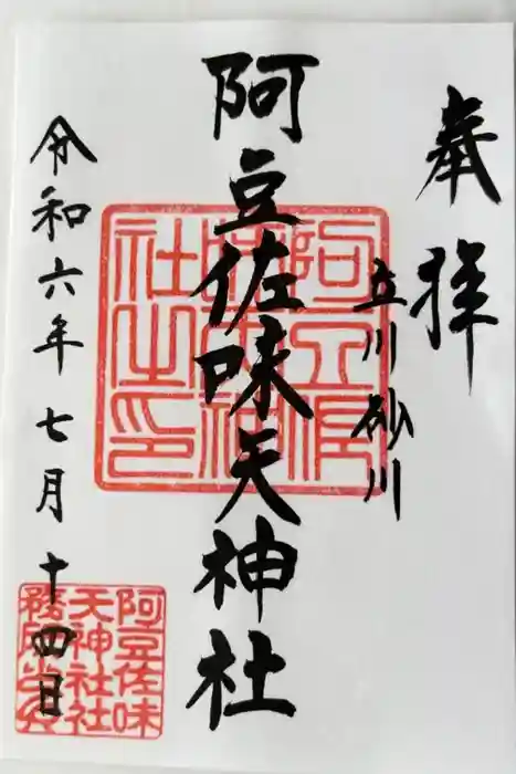 阿豆佐味天神社 立川水天宮の御朱印