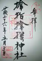 サムハラ神社の御朱印