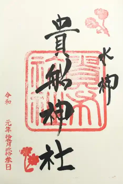貴船神社の御朱印