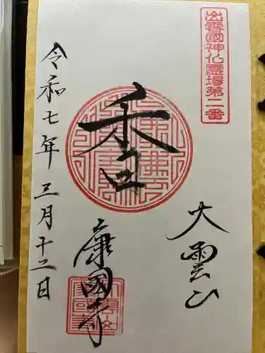 康国寺(島根県)