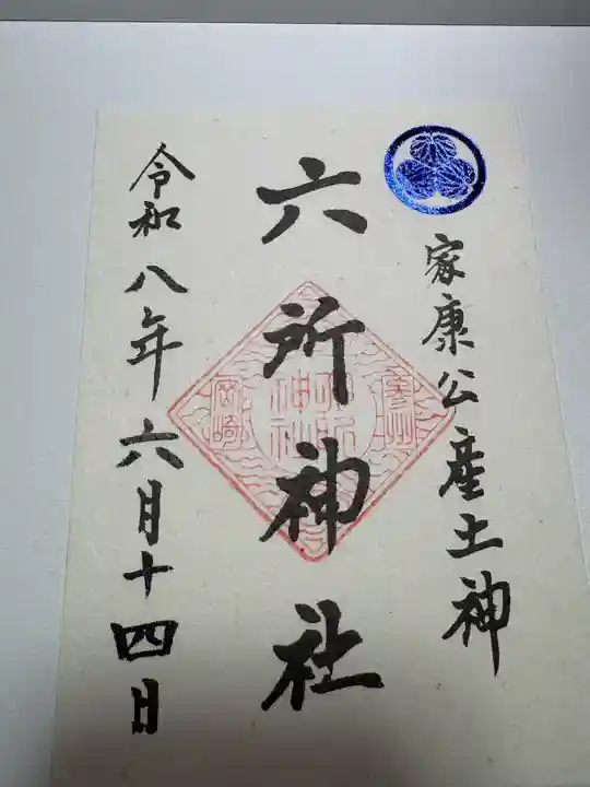 六所神社の御朱印