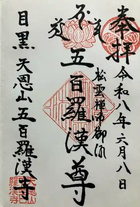 五百羅漢寺の御朱印