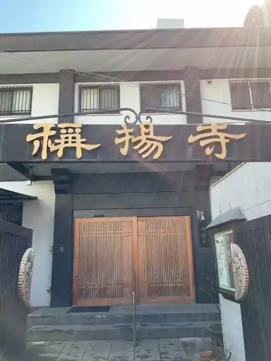 弥揚寺(東京都)