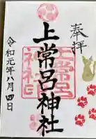 上常呂神社の御朱印