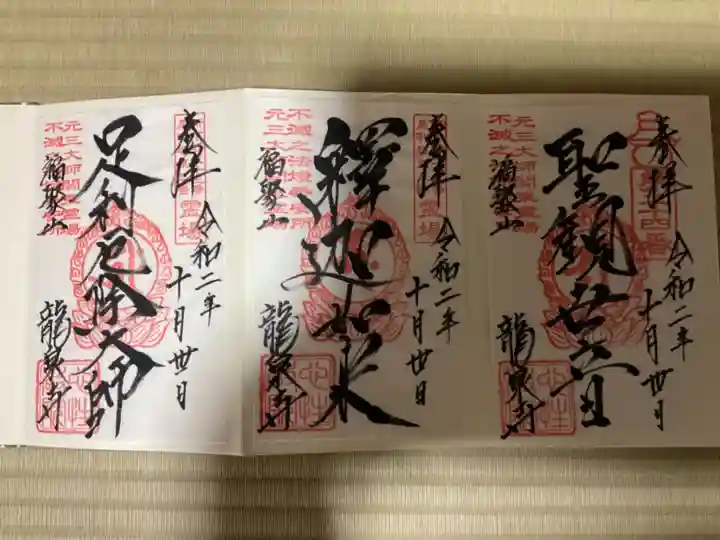 龍泉寺(足利厄除大師)の御朱印
