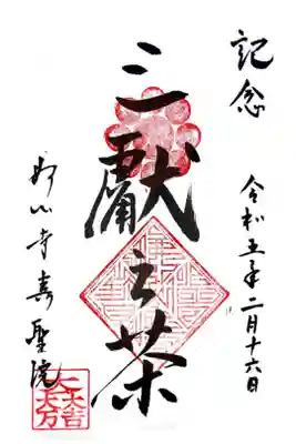 壽聖院の御朱印