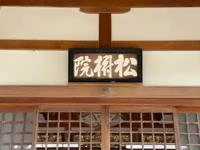 松樹院（竹成五百羅漢）のその他建物