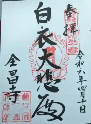 全昌寺(岐阜県)