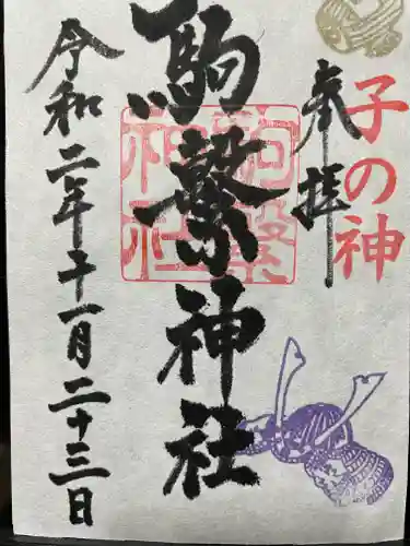 駒繋神社の御朱印