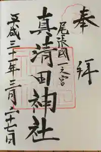 真清田神社の御朱印