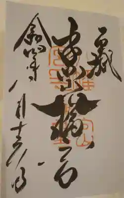 手向山八幡宮の御朱印