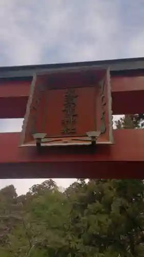 箱根神社のその他建物