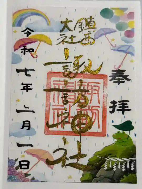 鎮西大社諏訪神社の御朱印