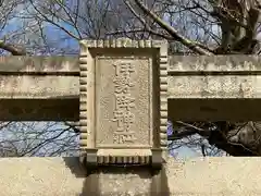 伊勢降神社(奈良県)