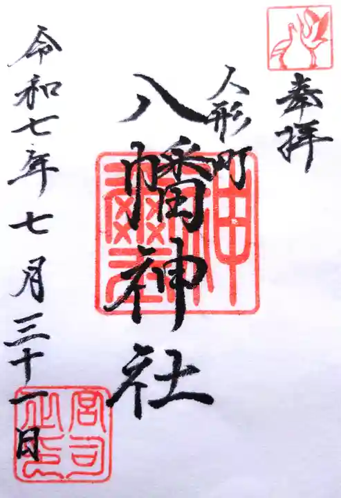 八幡神社の御朱印
