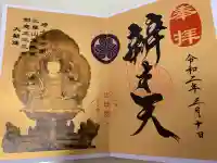 増上寺塔頭 三縁山 宝珠院の御朱印