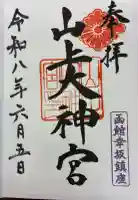 山上大神宮の御朱印