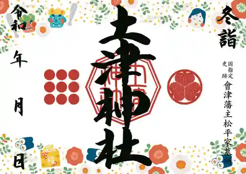 土津神社｜こどもと出世の神さまの御朱印