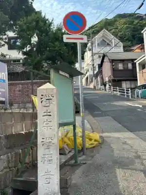 浄福寺(兵庫県)