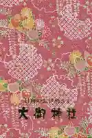 大御神社の御朱印帳