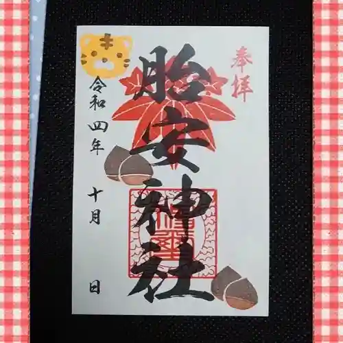 胎安神社の御朱印