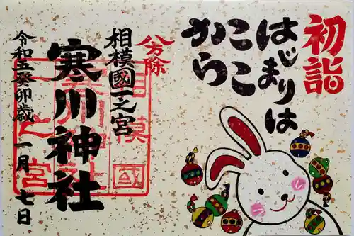 寒川神社の御朱印