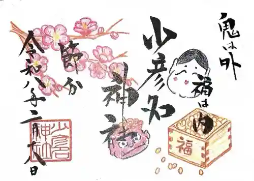 少彦名神社の御朱印