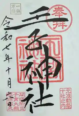 最強開運日に通常御朱印は頒布しないような文章何処かで見かけたんですが、当日待ち列の前の方々通常御朱印も書き入れてもらってた様子なんで自分も通常御朱印お願いしました。
通常の御朱印にも一粒万倍印が入ります。