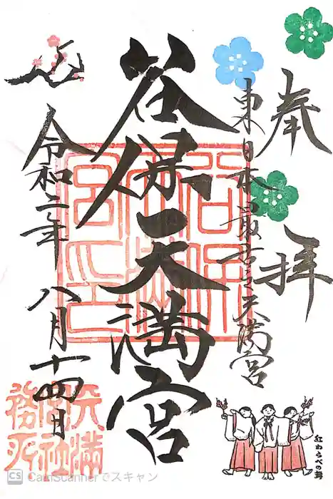 谷保天満宮の御朱印