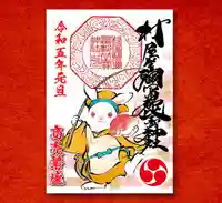 村屋坐弥冨都比売神社の御朱印